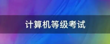 2023年廣東省上半年計算機考試延期以及下半年考試時間暫定