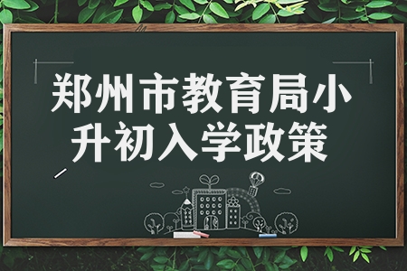 鄭州市教育局發(fā)布2023年小升初入學(xué)政策 全部免試入學(xué)