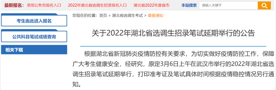 青海、湖北省推遲公務(wù)員、選調(diào)生招錄面試時間（青海各級機關(guān)招錄面試及湖北選調(diào)生招錄筆試延期舉行）