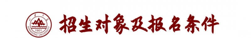 山東大學(xué)2023年強(qiáng)基計(jì)劃招生報(bào)考時(shí)間及要求條件