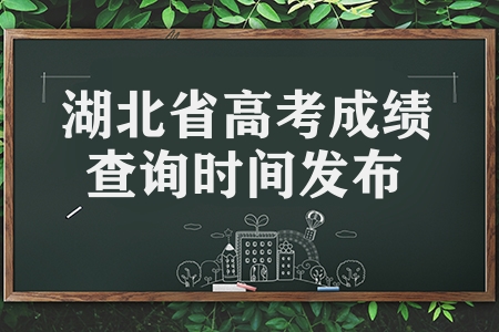 湖北省2023年高考成績(jī)查詢時(shí)間發(fā)布（附成績(jī)查詢方法）