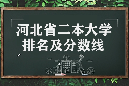 河北省二本大學(xué)排名及分?jǐn)?shù)線（三所學(xué)校推薦）