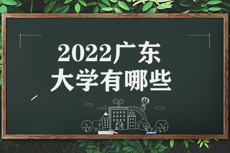 2023廣東大學有哪些（廣東奶協(xié)學校的視力較強）