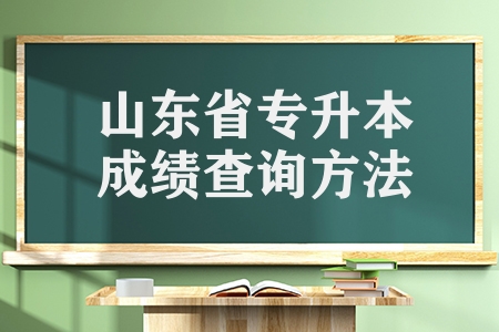 山東省2023年普通專升本成績查詢及志愿填報方法