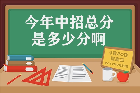 今年中招總分是多少分?。ù罅靠忌?55分以上）