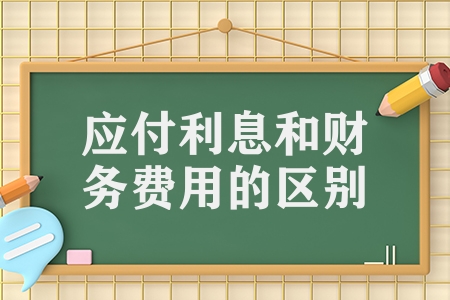 應(yīng)付利息和財(cái)務(wù)費(fèi)用的區(qū)別（應(yīng)付利息的賬務(wù)處理技巧）