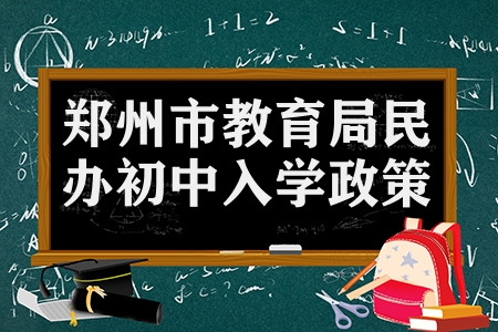 5月30日鄭州市教育局發(fā)布2023年民辦初中入學(xué)政策