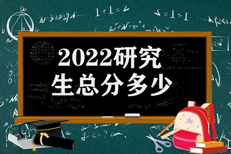 2023研究生總分多少(考研成績(jī)?nèi)绾螕Q算)