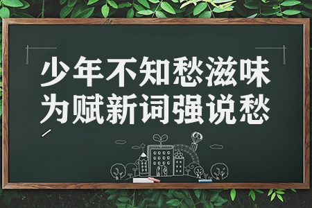 少年不知愁滋味為賦新詞強說愁翻譯（丑奴兒書博山道中壁古詩）