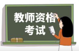 四川省教師資格考試（筆試）因疫情退費(fèi)的通知 2023年上半年四川省中小學(xué)教資考試退費(fèi)通知