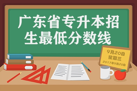 2023年廣東省普通高等學(xué)校專(zhuān)升本招生最低控制分?jǐn)?shù)線