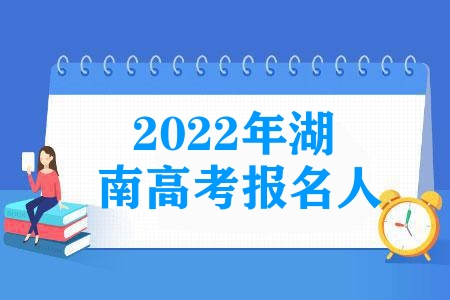 2023年湖南高考報(bào)名人數(shù)達(dá)65.5萬人，再創(chuàng)歷史新高