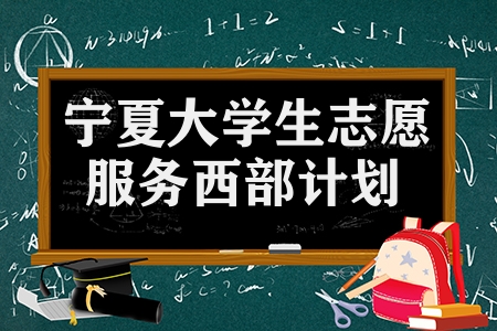 2023-2023年度寧夏大學(xué)生志愿服務(wù)西部計(jì)劃考試招募選拔公告