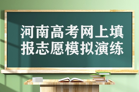 河南高考考生5月22日至23日進(jìn)行網(wǎng)上填報志愿模擬演練