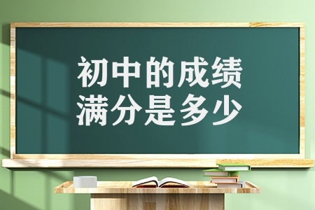 初中的成績(jī)滿分是多少（2023年中考總分720分）