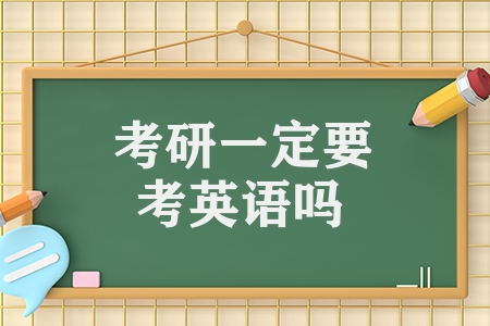 考研一定要考英語嗎（管理學(xué)考研條件有哪些）