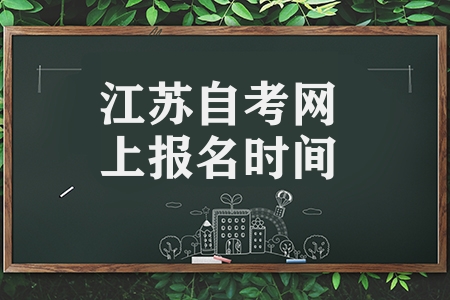 江蘇省2023年7月自考網(wǎng)上報名時間以及網(wǎng)上新生注冊方法