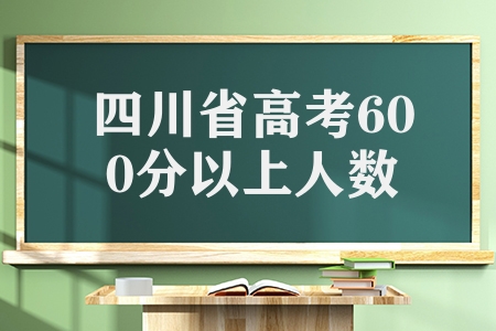 2023年四川省高考文科600分以上1775人，理科18307人