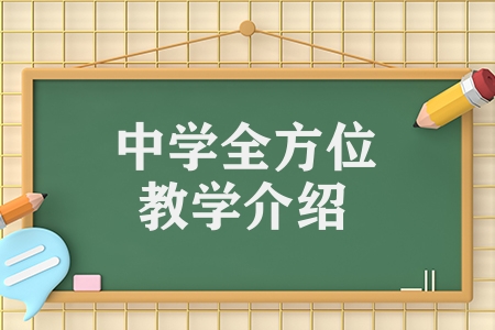 祈福英語實驗學校（中學全方位教學介紹）