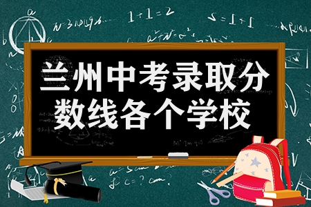 蘭州中考錄取分數(shù)線各個學(xué)校（47所學(xué)校分數(shù)公布）