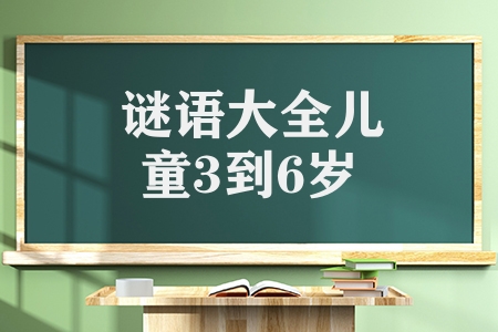 謎語(yǔ)大全兒童3到6歲謎語(yǔ)（兒童謎語(yǔ)及答案十二生肖篇）