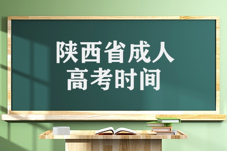 陜西省成人高考時(shí)間（成人高考報(bào)名注意事項(xiàng)）