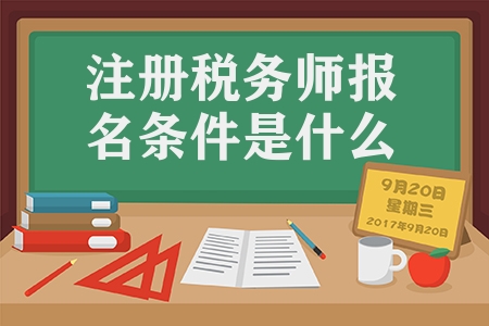 注冊(cè)稅務(wù)師報(bào)名條件是什么（解稅務(wù)師報(bào)考條件）