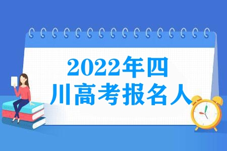 2023年四川高考報(bào)名人數(shù)77萬，有多少是復(fù)習(xí)生