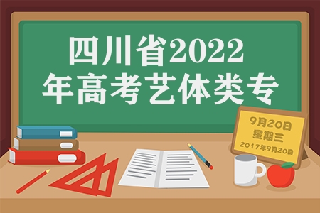 四川省2023年高考藝體類專業(yè)統(tǒng)考錄取分?jǐn)?shù)線