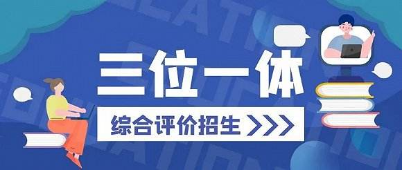 2023年浙江高?！叭灰惑w”招生簡(jiǎn)章（在浙江三位一體招生的學(xué)校）