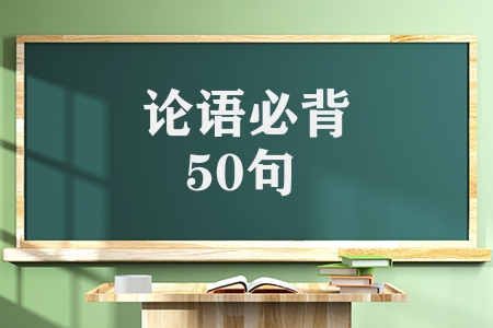 論語必背50句大全（精華論語50句及翻譯）