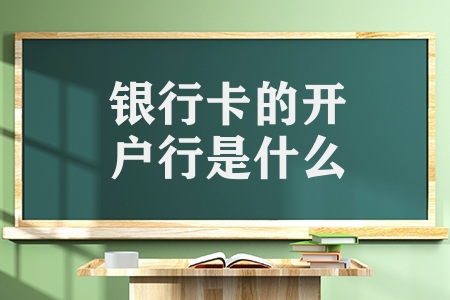 銀行卡的開戶行是什么（查詢銀行卡的開戶行的方法）