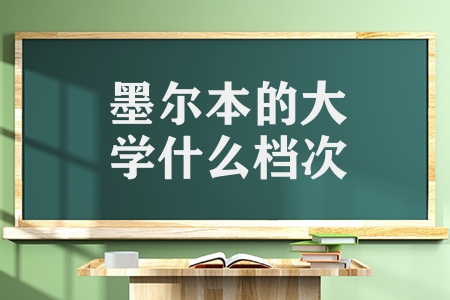 墨爾本的大學(xué)什么檔次（有哪些澳洲院校值得一讀）