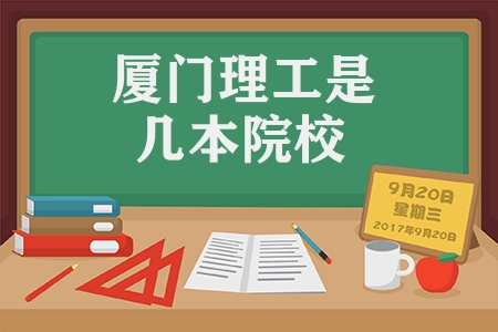 廈門理工是幾本院校（全國二本理科大學(xué)排名）