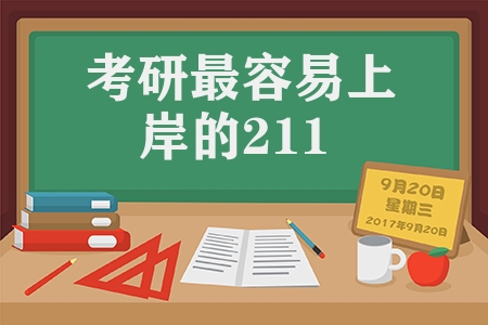 考研最容易上岸的211（考研上岸這5所211不容錯(cuò)過）