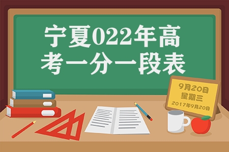 寧夏公布2023年普通高考一分一段表