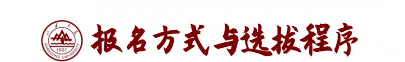 山東大學(xué)2023年強(qiáng)基計(jì)劃招生報(bào)考時(shí)間及要求條件