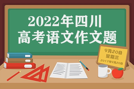 2023年四川省高考語(yǔ)文作文題目?jī)?nèi)容