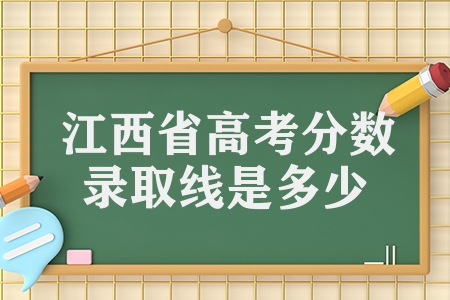 江西省高考分數錄取線是多少（江西高考分數公布）