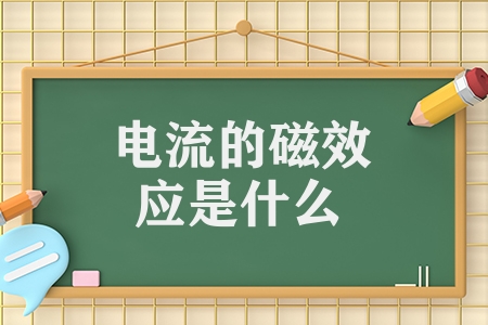 電流的磁效應是什么（電流的磁效應詳解）