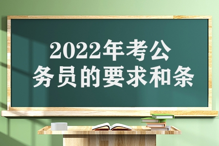 2023年考公務(wù)員的要求和條件（一般人報(bào)考公務(wù)員的的條件難嗎）