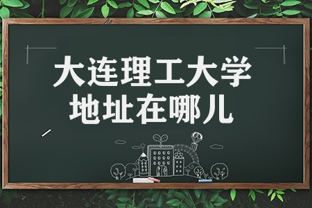 大連理工大學地址在哪兒（2023年碩士研究生招生章程）