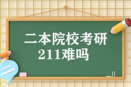 二本院?？佳?11難嗎（二本想考研211要付出多少努力）