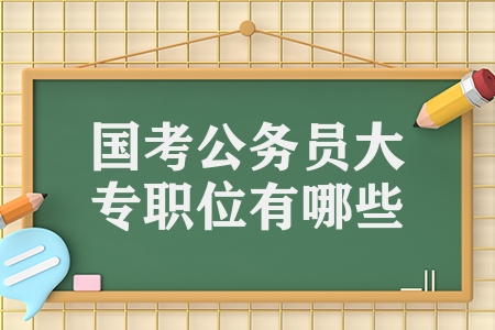 國考公務(wù)員大專職位有哪些（這3個崗位大專起報）