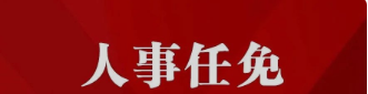 文山、玉溪發(fā)布第一批人事任免信息（云南兩州市公示干部任免信息）