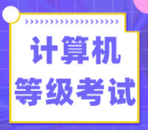 廣東省2023年上半年全國(guó)計(jì)算機(jī)等級(jí)考試延期舉行，考費(fèi)將全額退回