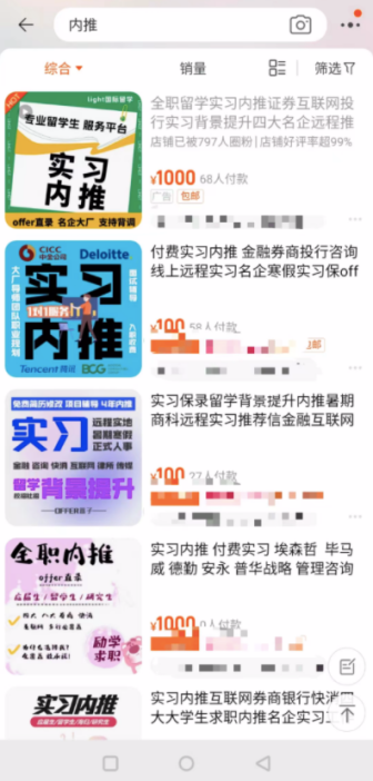 澎湃新聞記者在某電商平臺上檢索“實習”“內(nèi)推”后出來的結(jié)果。