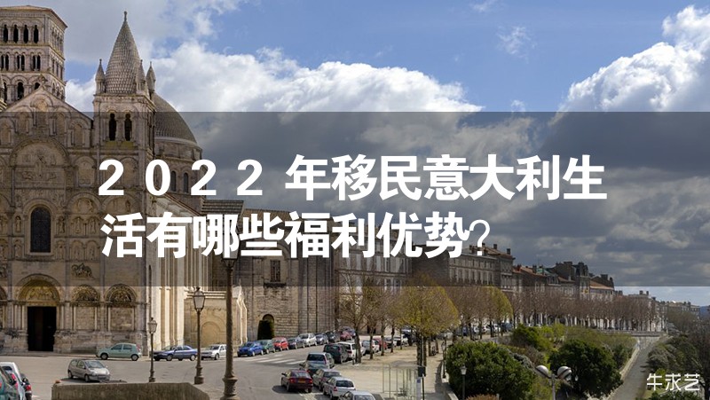 2023年移民意大利生活有哪些福利優(yōu)勢？