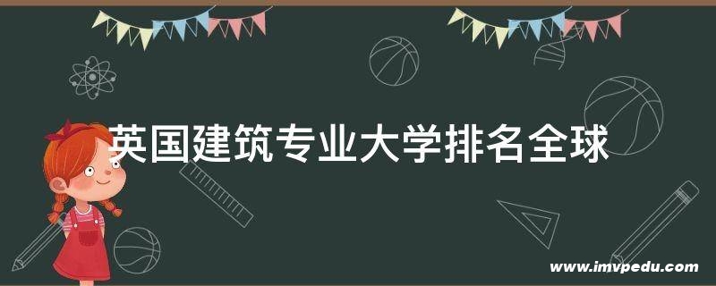 英國建筑專業(yè)大學(xué)排名全球