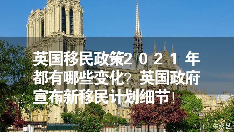 英國移民政策2024年都有哪些變化？英國政府宣布新移民計劃細節(jié)！